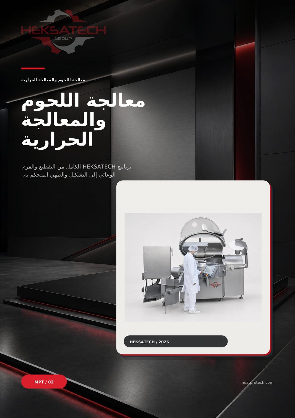 معالجة اللحوم والمعالجة الحرارية