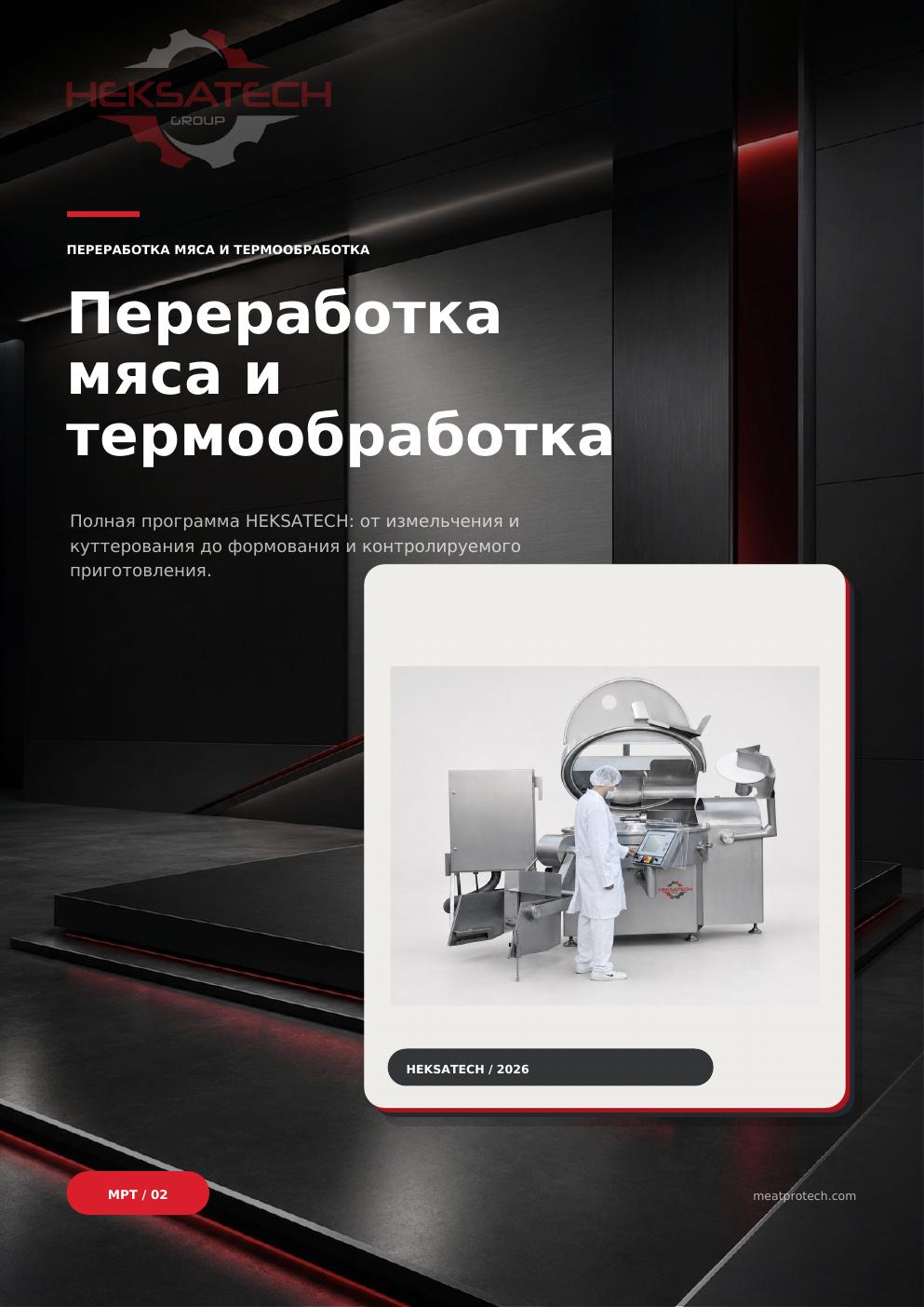 Переработка мяса и термообработка
