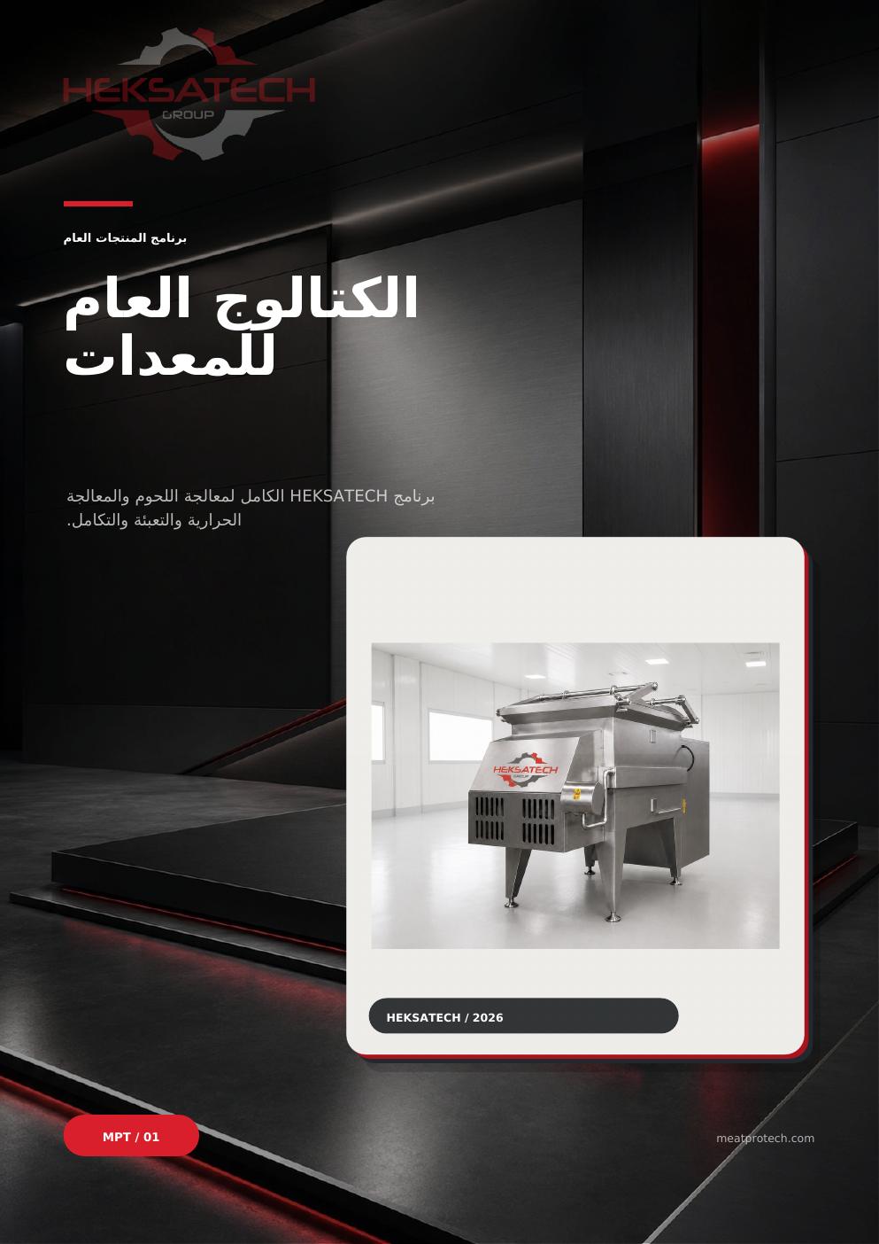 الكتالوج العام للمعدات