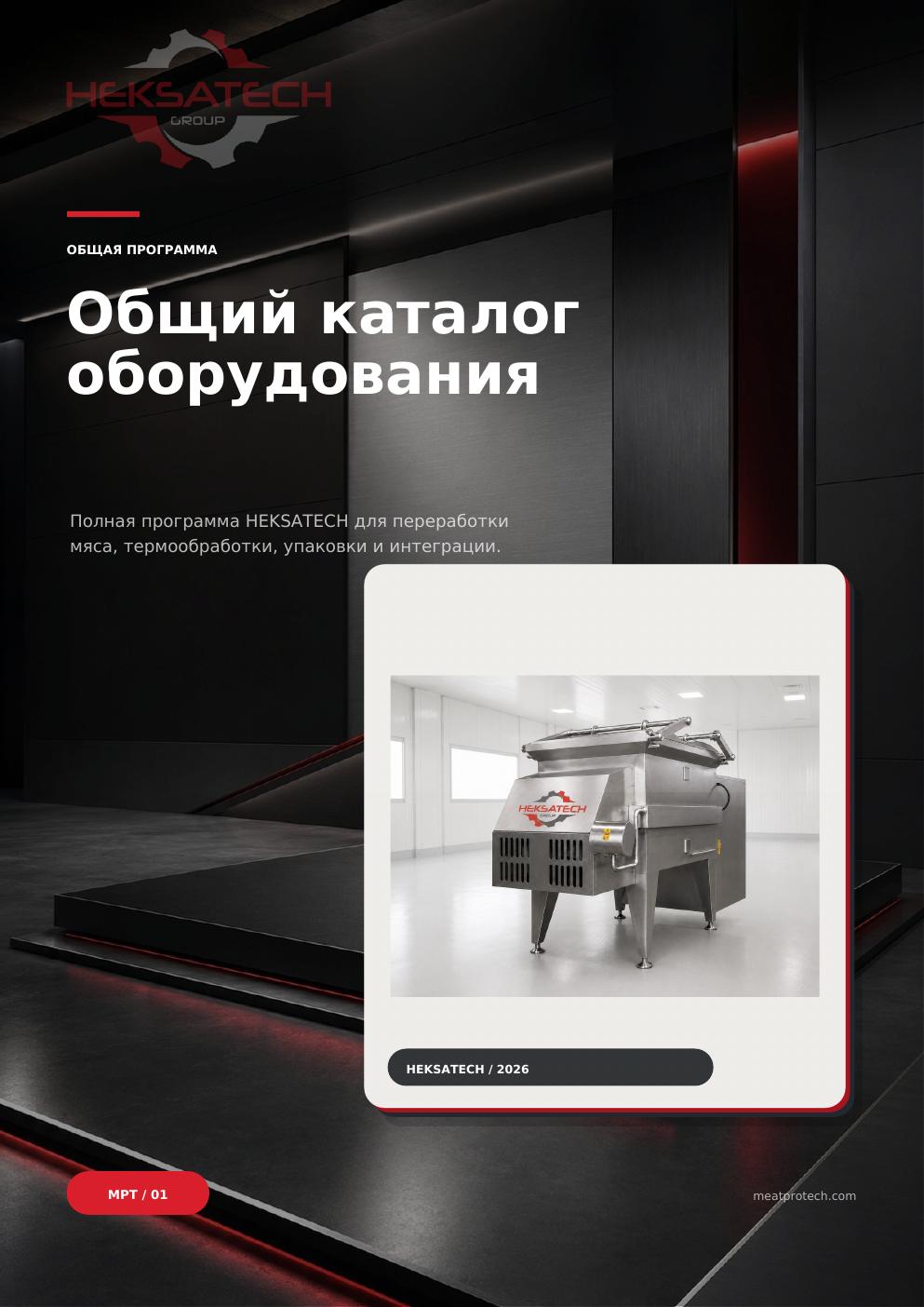 Общий каталог оборудования