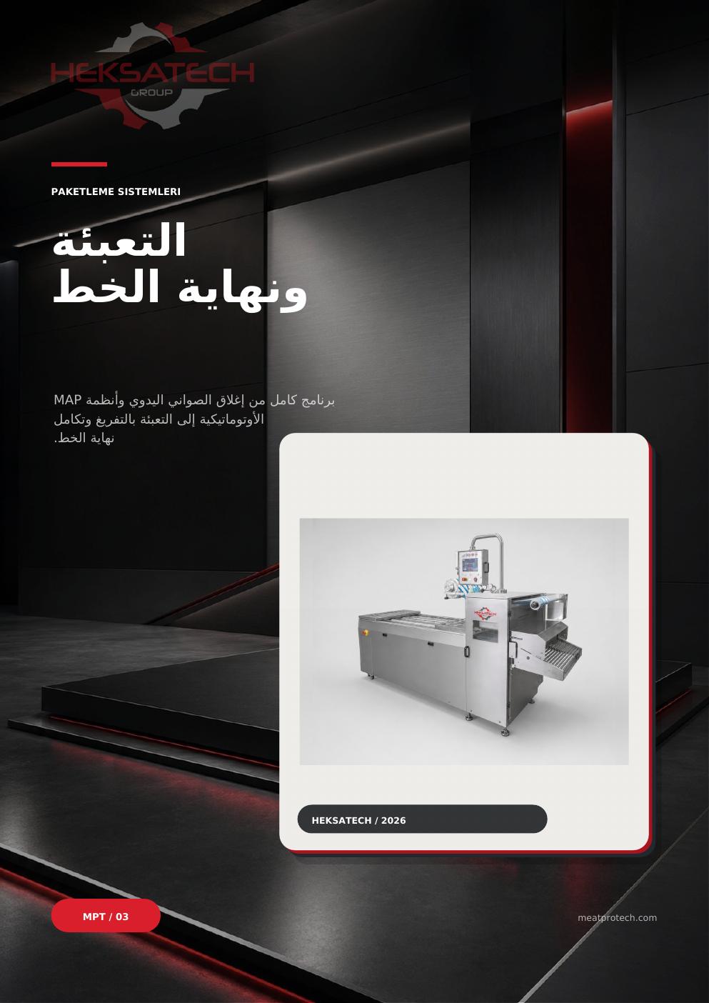 التعبئة ونهاية الخط