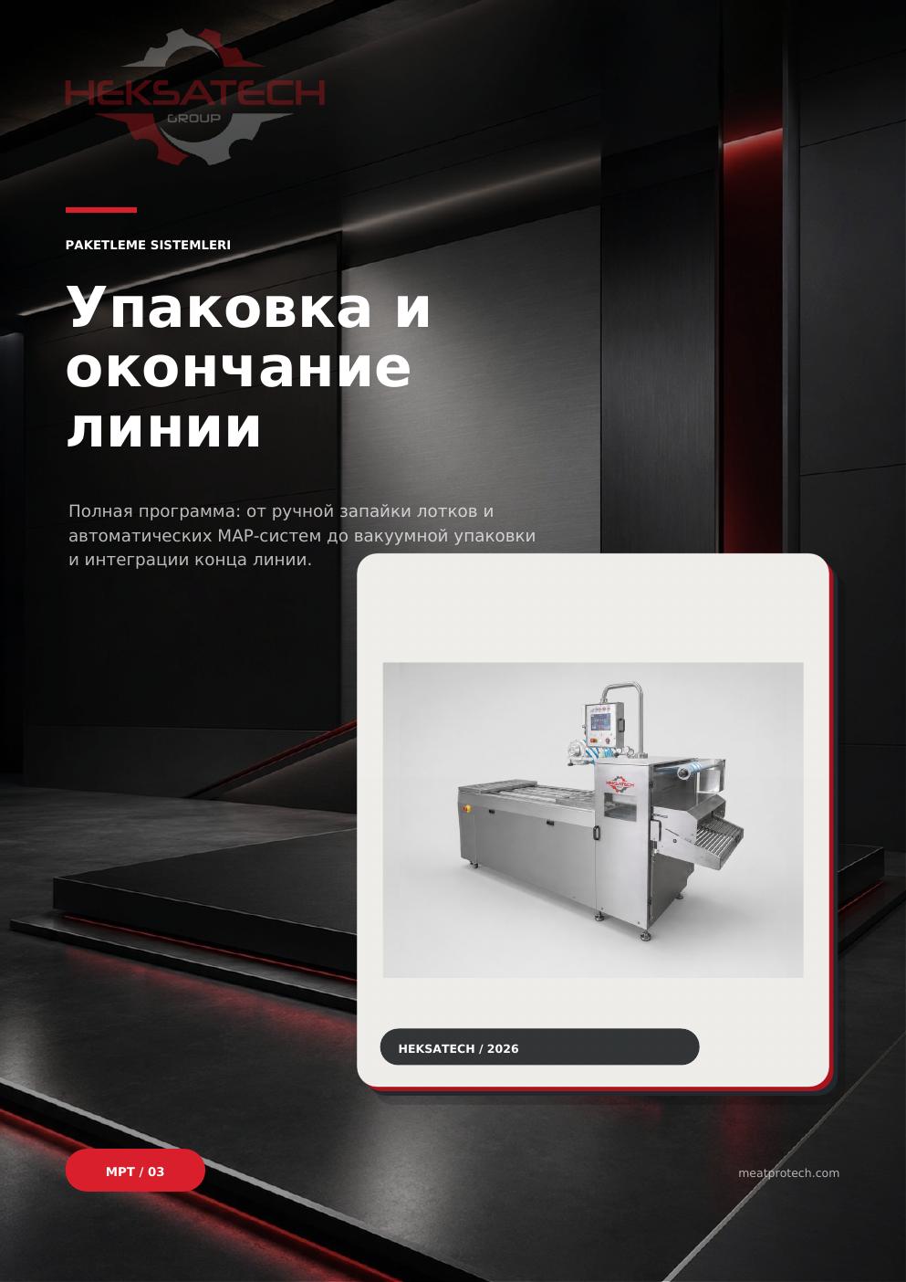 Упаковка и окончание линии